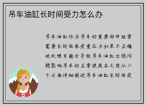 吊车油缸长时间受力怎么办