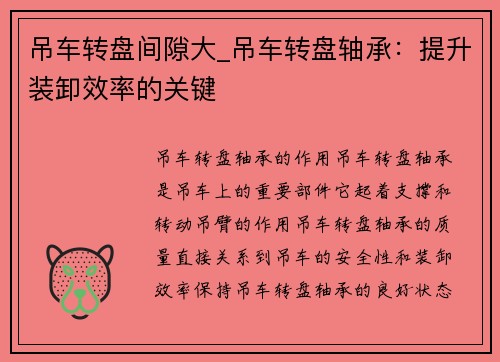 吊车转盘间隙大_吊车转盘轴承：提升装卸效率的关键
