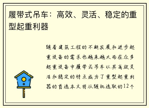 履带式吊车：高效、灵活、稳定的重型起重利器