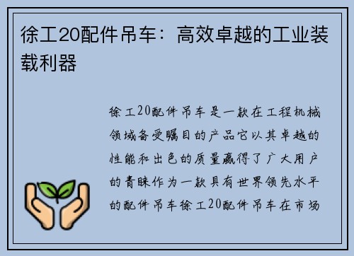 徐工20配件吊车：高效卓越的工业装载利器