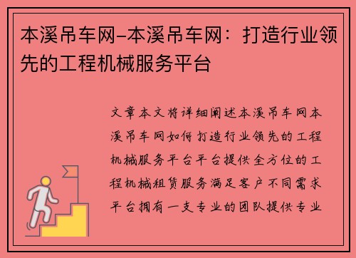 本溪吊车网-本溪吊车网：打造行业领先的工程机械服务平台