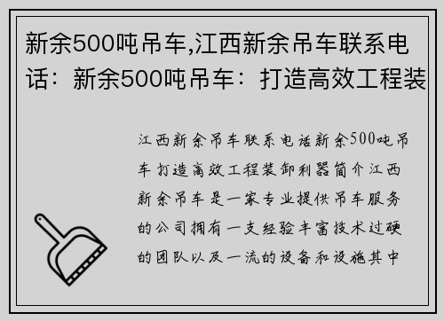 新余500吨吊车,江西新余吊车联系电话：新余500吨吊车：打造高效工程装卸利器