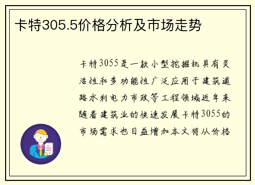 卡特305.5价格分析及市场走势