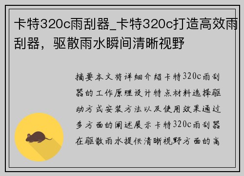 卡特320c雨刮器_卡特320c打造高效雨刮器，驱散雨水瞬间清晰视野