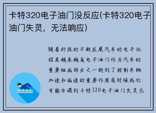卡特320电子油门没反应(卡特320电子油门失灵，无法响应)
