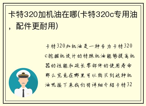 卡特320加机油在哪(卡特320c专用油，配件更耐用)