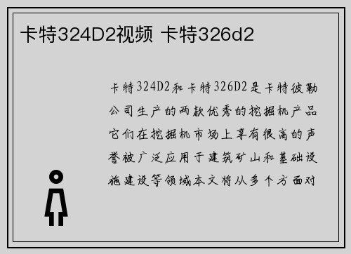 卡特324D2视频 卡特326d2