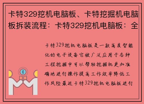 卡特329挖机电脑板、卡特挖掘机电脑板拆装流程：卡特329挖机电脑板：全新升级，助力工程挖掘