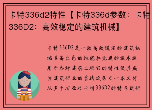 卡特336d2特性【卡特336d参数：卡特336D2：高效稳定的建筑机械】