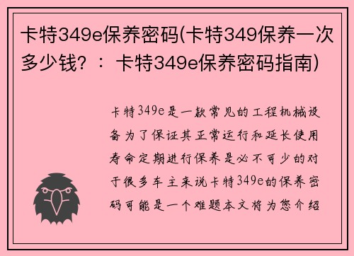 卡特349e保养密码(卡特349保养一次多少钱？：卡特349e保养密码指南)