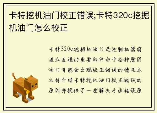 卡特挖机油门校正错误;卡特320c挖掘机油门怎么校正