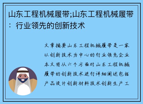 山东工程机械履带;山东工程机械履带：行业领先的创新技术