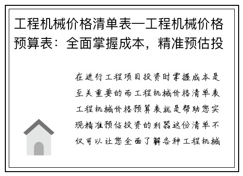 工程机械价格清单表—工程机械价格预算表：全面掌握成本，精准预估投资