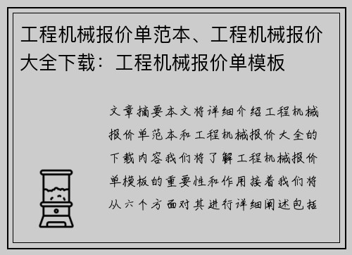 工程机械报价单范本、工程机械报价大全下载：工程机械报价单模板