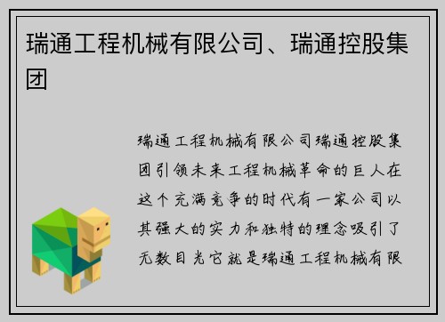 瑞通工程机械有限公司、瑞通控股集团