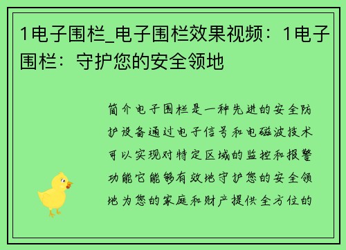 1电子围栏_电子围栏效果视频：1电子围栏：守护您的安全领地