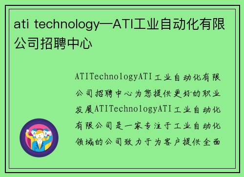 ati technology—ATI工业自动化有限公司招聘中心