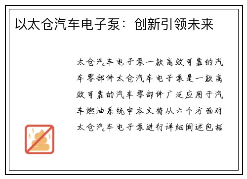 以太仓汽车电子泵：创新引领未来