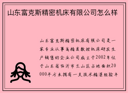 山东富克斯精密机床有限公司怎么样