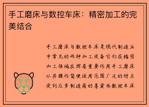 手工磨床与数控车床：精密加工的完美结合