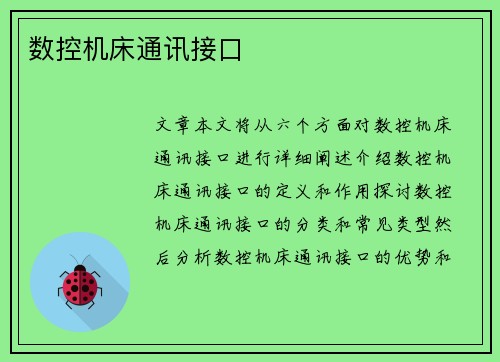 数控机床通讯接口