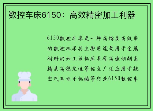 数控车床6150：高效精密加工利器