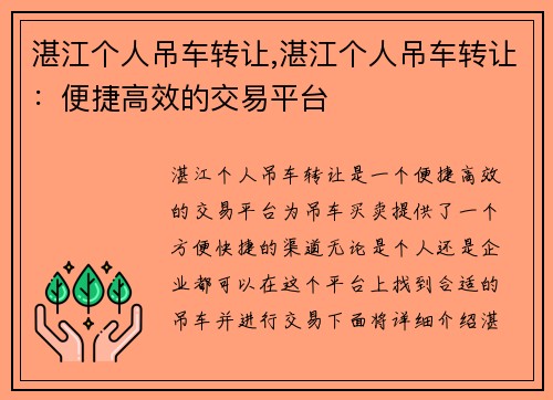 湛江个人吊车转让,湛江个人吊车转让：便捷高效的交易平台