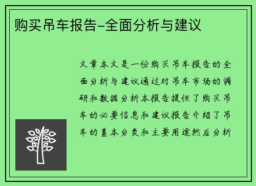 购买吊车报告-全面分析与建议