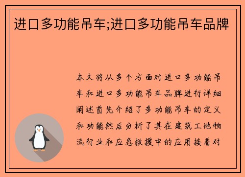 进口多功能吊车;进口多功能吊车品牌