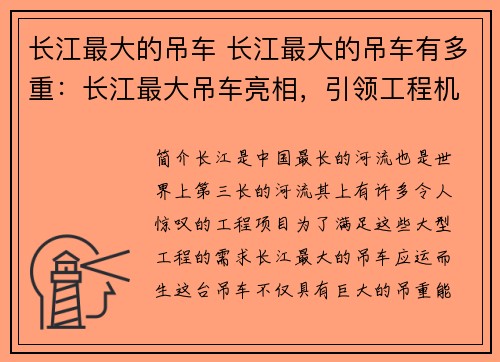 长江最大的吊车 长江最大的吊车有多重：长江最大吊车亮相，引领工程机械新风向