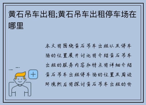 黄石吊车出租;黄石吊车出租停车场在哪里