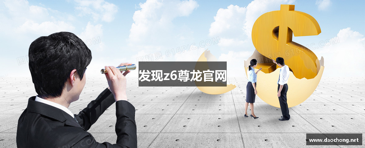 发现z6尊龙官网