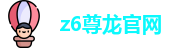z6尊龙官网